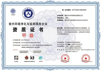 室內(nèi)除甲醛治理資質(zhì)證書